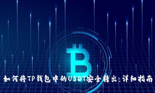 如何将TP钱包中的USDT安全转出：详细指南