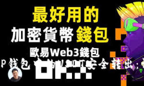 如何将TP钱包中的USDT安全转出：详细指南