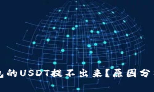 为什么TP钱包的USDT提不出来？原因分析及解决方案