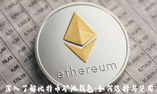 
深入了解比特币矿池钱包：如何选择与使用