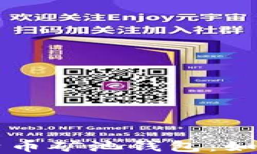 
深入了解比特币矿池钱包：如何选择与使用