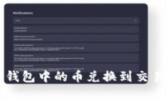 优质如何将TP钱包中的币兑