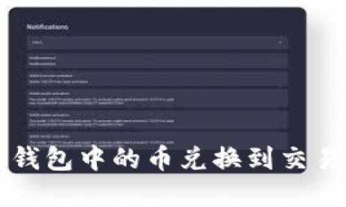 优质如何将TP钱包中的币兑换到交易所的完整指南