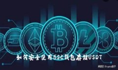 如何安全使用BSC钱包存储