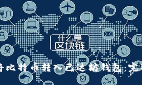 标题  
如何将比特币转入已达坊钱包：完整指南