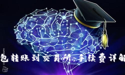 如何从TP钱包转账到交易所：手续费详解与实用指南