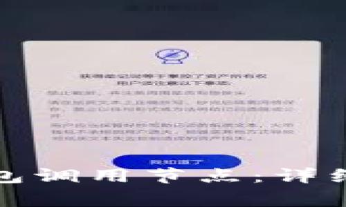 如何使用比特币轻钱包调用节点：详细指南与常见问题解答
