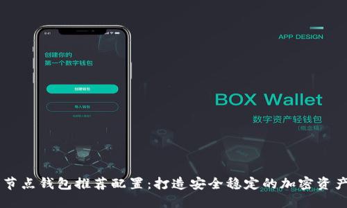 以太坊全节点钱包推荐配置：打造安全稳定的加密资产管理平台