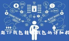 标题TP钱包转换钱包的详细