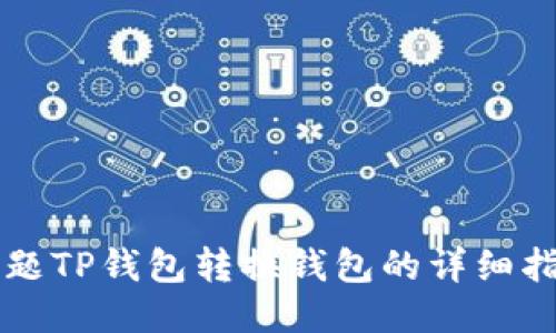 标题TP钱包转换钱包的详细指南