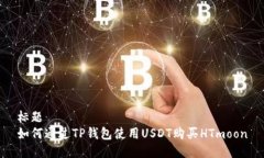 标题如何通过TP钱包使用
