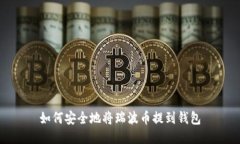 如何安全地将瑞波币提到