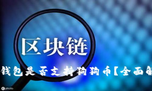 IM钱包是否支持狗狗币？全面解析