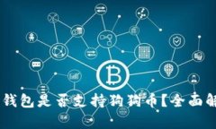 IM钱包是否支持狗狗币？全