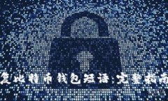 如何安全恢复比特币钱包