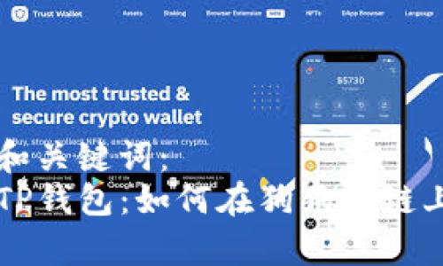 思考标题和关键词：
全面解析TP钱包：如何在狗狗币链上安全交易