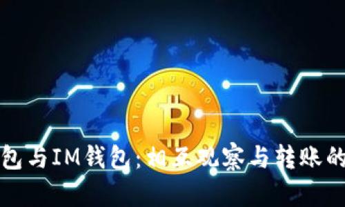 TP钱包与IM钱包：相互观察与转账的方式