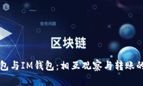 TP钱包与IM钱包：相互观察与转账的方式