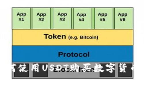 TP钱包中如何使用USDT购买数字货币的详细指南