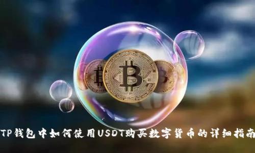 TP钱包中如何使用USDT购买数字货币的详细指南