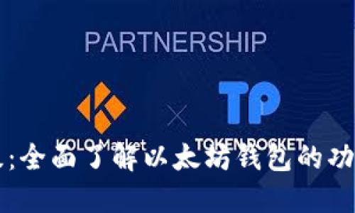 认知升级：全面了解以太坊钱包的功能与应用