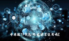 中本聪TP钱包：还能安装使