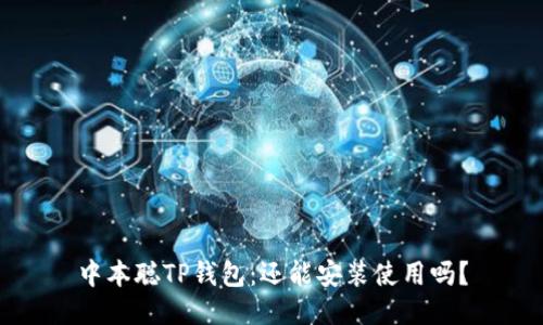 中本聪TP钱包：还能安装使用吗？