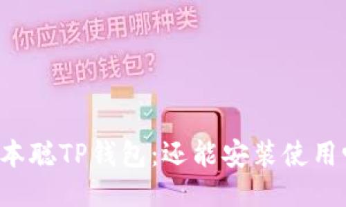 中本聪TP钱包：还能安装使用吗？