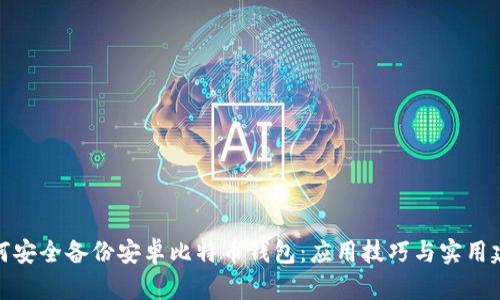 如何安全备份安卓比特币钱包：应用技巧与实用建议