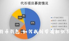 选择最佳比特币钱包：如