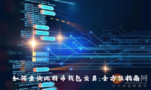 如何查询比特币钱包交易：全方位指南