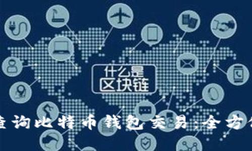 如何查询比特币钱包交易：全方位指南