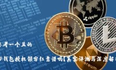 思考一个且的TP钱包授权领