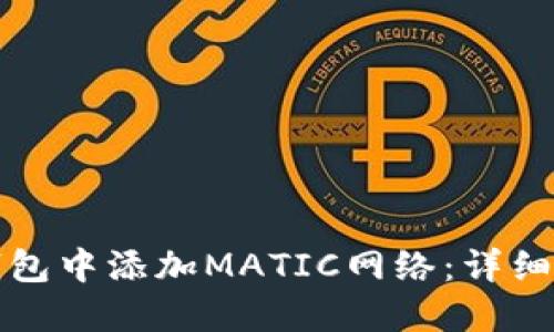 思考一个且的

如何在小狐狸钱包中添加MATIC网络：详细步骤与注意事项