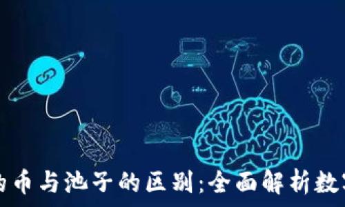   
TP钱包里的币与池子的区别：全面解析数字资产管理