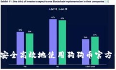 如何安全高效地使用狗狗