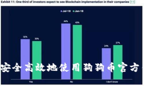 如何安全高效地使用狗狗币官方钱包？