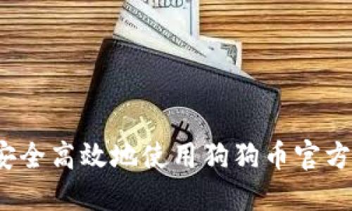 如何安全高效地使用狗狗币官方钱包？