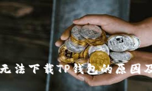 苹果手机无法下载TP钱包的原因及解决方法