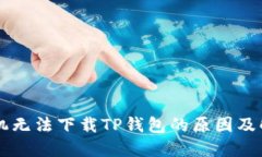 苹果手机无法下载TP钱包的
