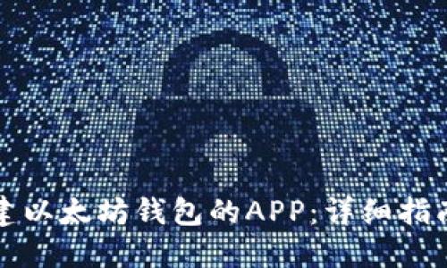 如何批量创建以太坊钱包的APP：详细指南与最佳实践