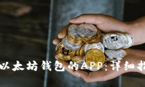 如何批量创建以太坊钱包的APP：详细指南与最佳实践