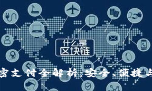 TP钱包免密支付全解析：安全、便捷与使用技巧