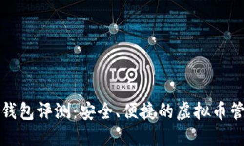 比特派钱包评测：安全、便捷的虚拟币管理工具
