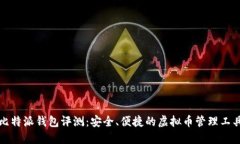 比特派钱包评测：安全、