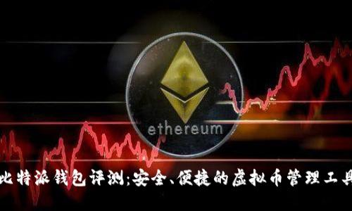 比特派钱包评测：安全、便捷的虚拟币管理工具