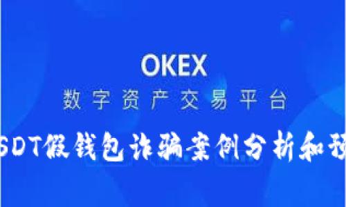 警惕！USDT假钱包诈骗案例分析和预防措施