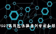 警惕！USDT假钱包诈骗案例