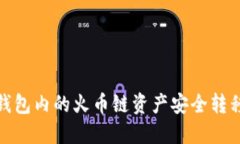 如何将TP钱包内的火币链资
