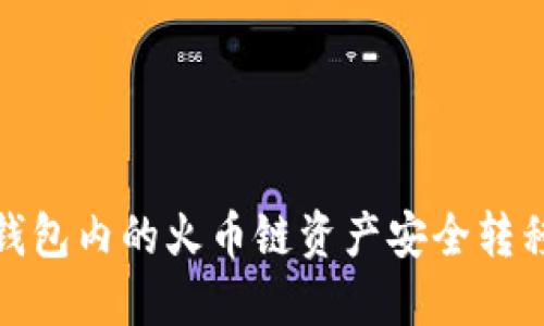 如何将TP钱包内的火币链资产安全转移到币安链